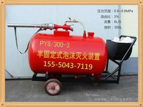 PY4型200升半固定式与轻便式泡沫灭火装置 灌装、应用与消防器材价值